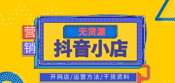 抖音小店新店怎么運營推廣_抖音小店怎么推廣運營_抖音小店推廣方案