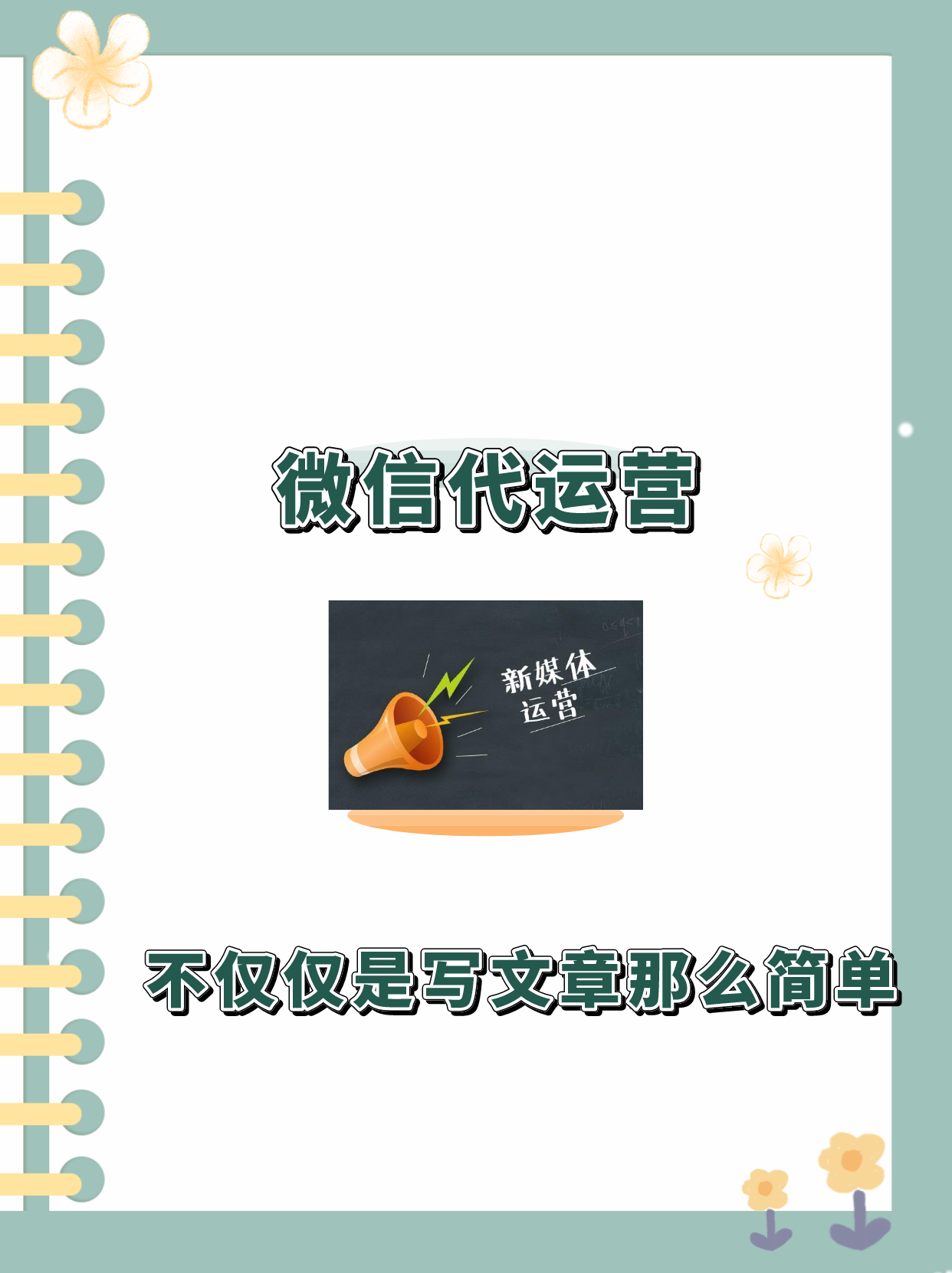微信營銷代運營_微信代運營收費標準_微信代運營方案及報價
